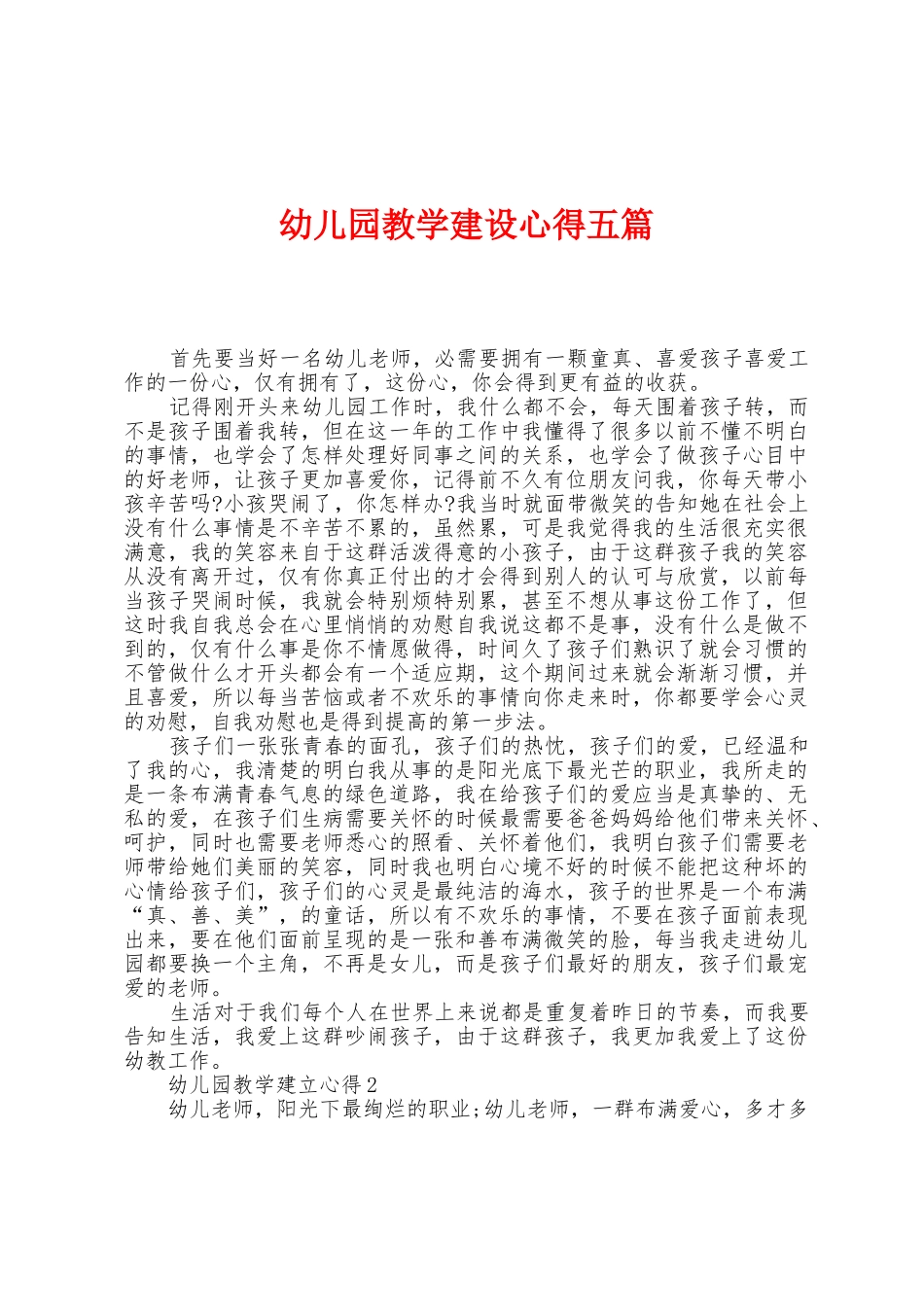幼儿园教学建设心得五篇_第1页
