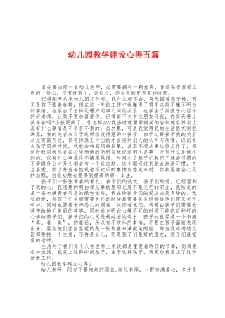 幼儿园教学建设心得五篇
