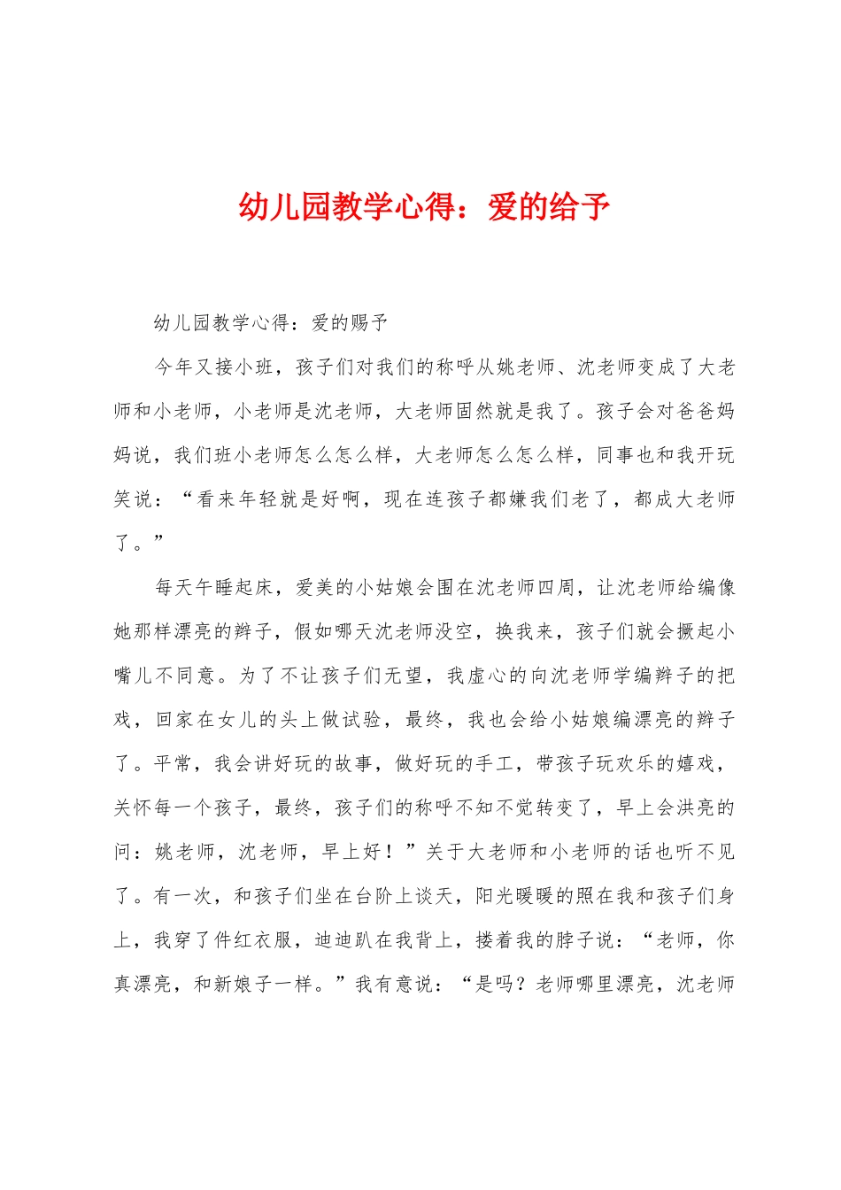 幼儿园教学心得：爱的给予_第1页