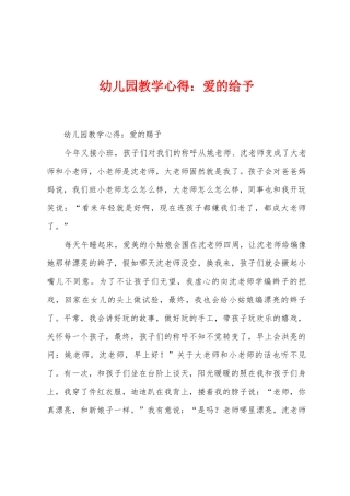 幼儿园教学心得：爱的给予