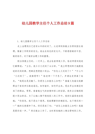 幼儿园教学主任个人工作总结9篇