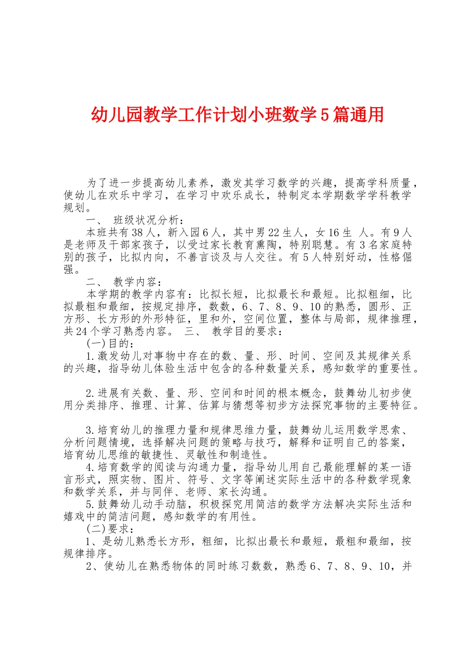 幼儿园教学工作计划小班数学5篇通用_第1页
