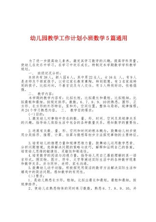 幼儿园教学工作计划小班数学5篇通用