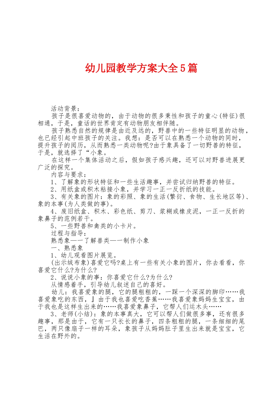 幼儿园教学方案大全5篇_第1页
