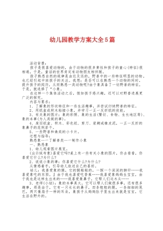 幼儿园教学方案大全5篇