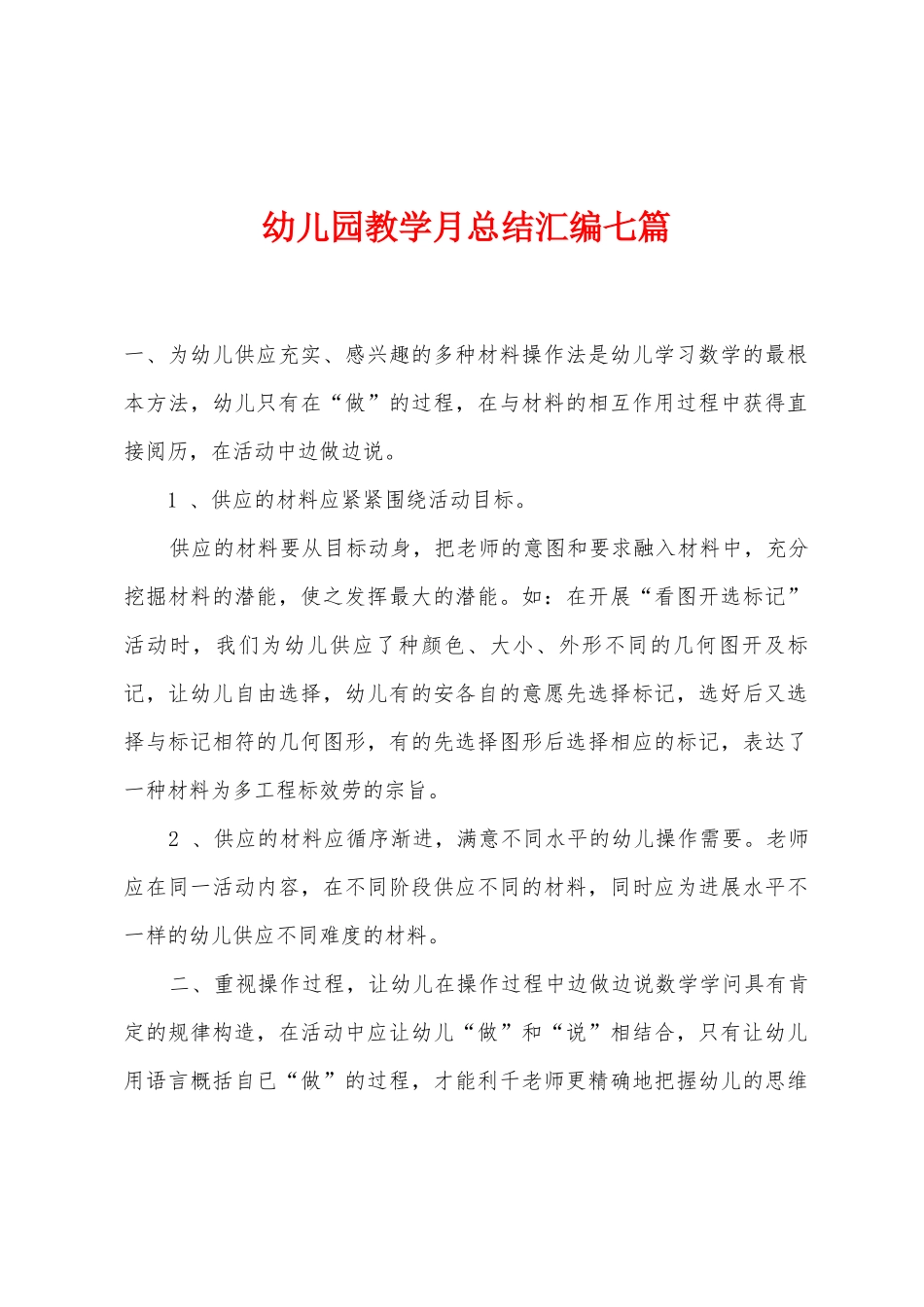 幼儿园教学月总结汇编七篇_第1页