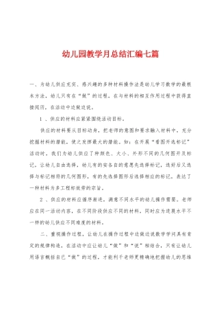 幼儿园教学月总结汇编七篇