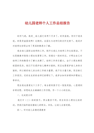 幼儿园教师个人工作总结报告