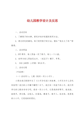 幼儿园教学设计及反思