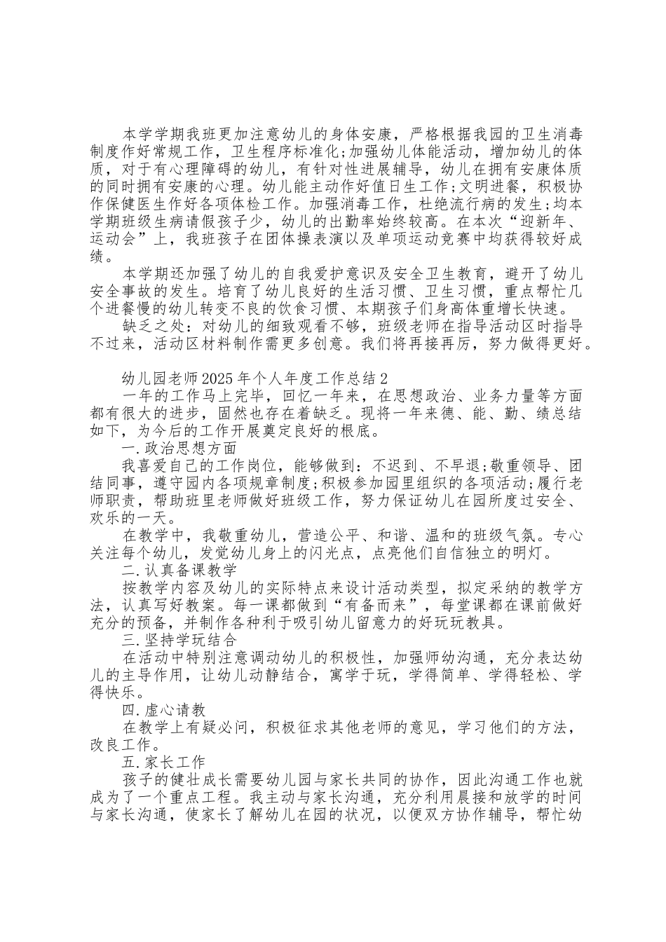幼儿园教师2025年个人年度工作总结范文10篇_第2页