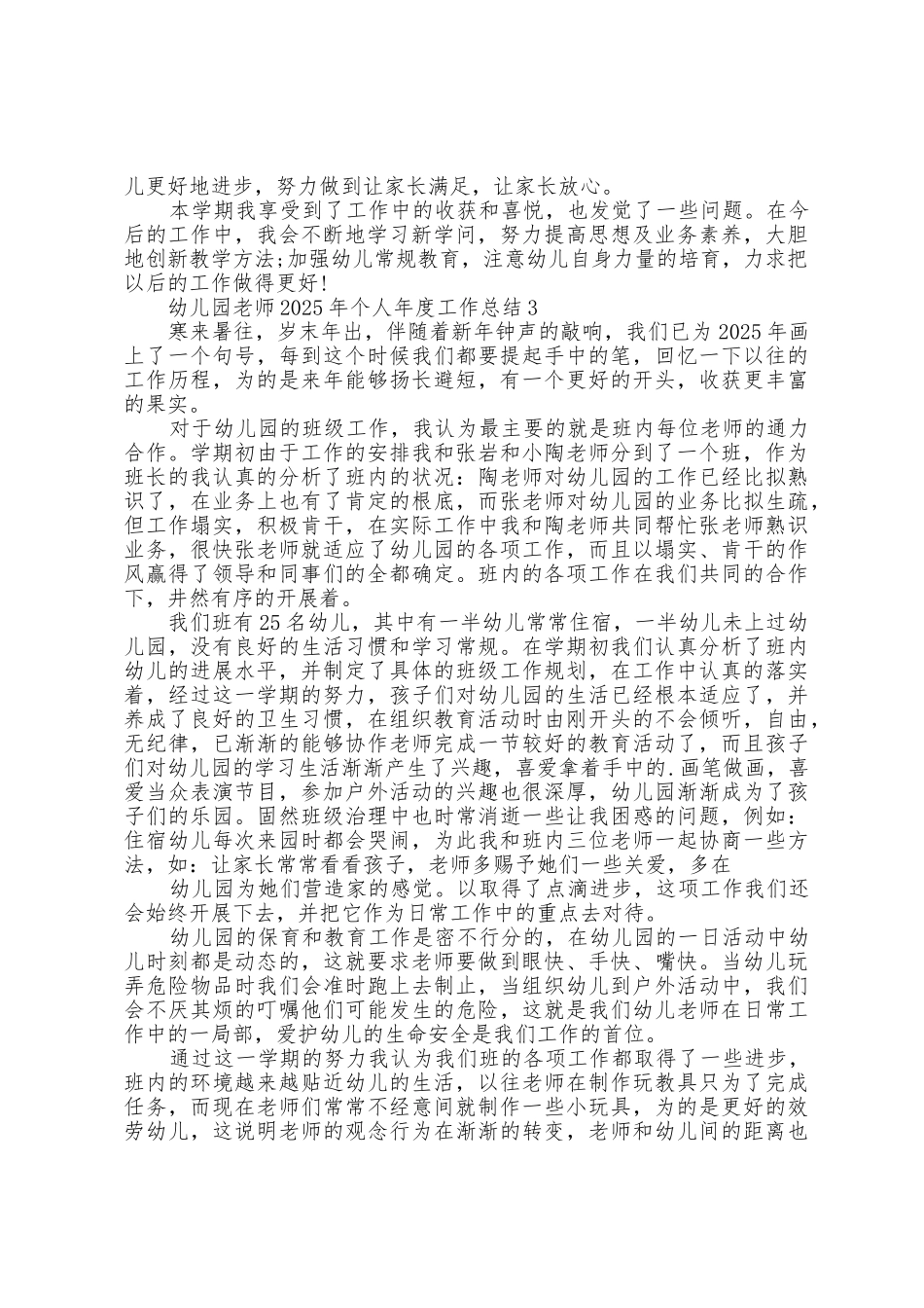 幼儿园教师2025年个人年度工作总结范文10篇_第3页