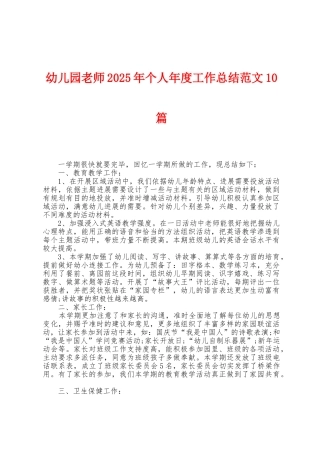 幼儿园教师2025年个人年度工作总结范文10篇