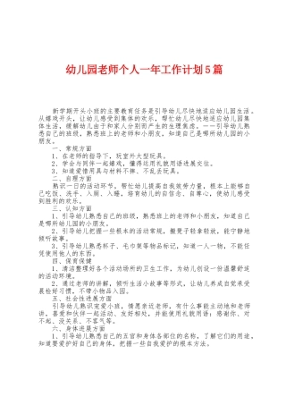 幼儿园教师个人一年工作计划5篇