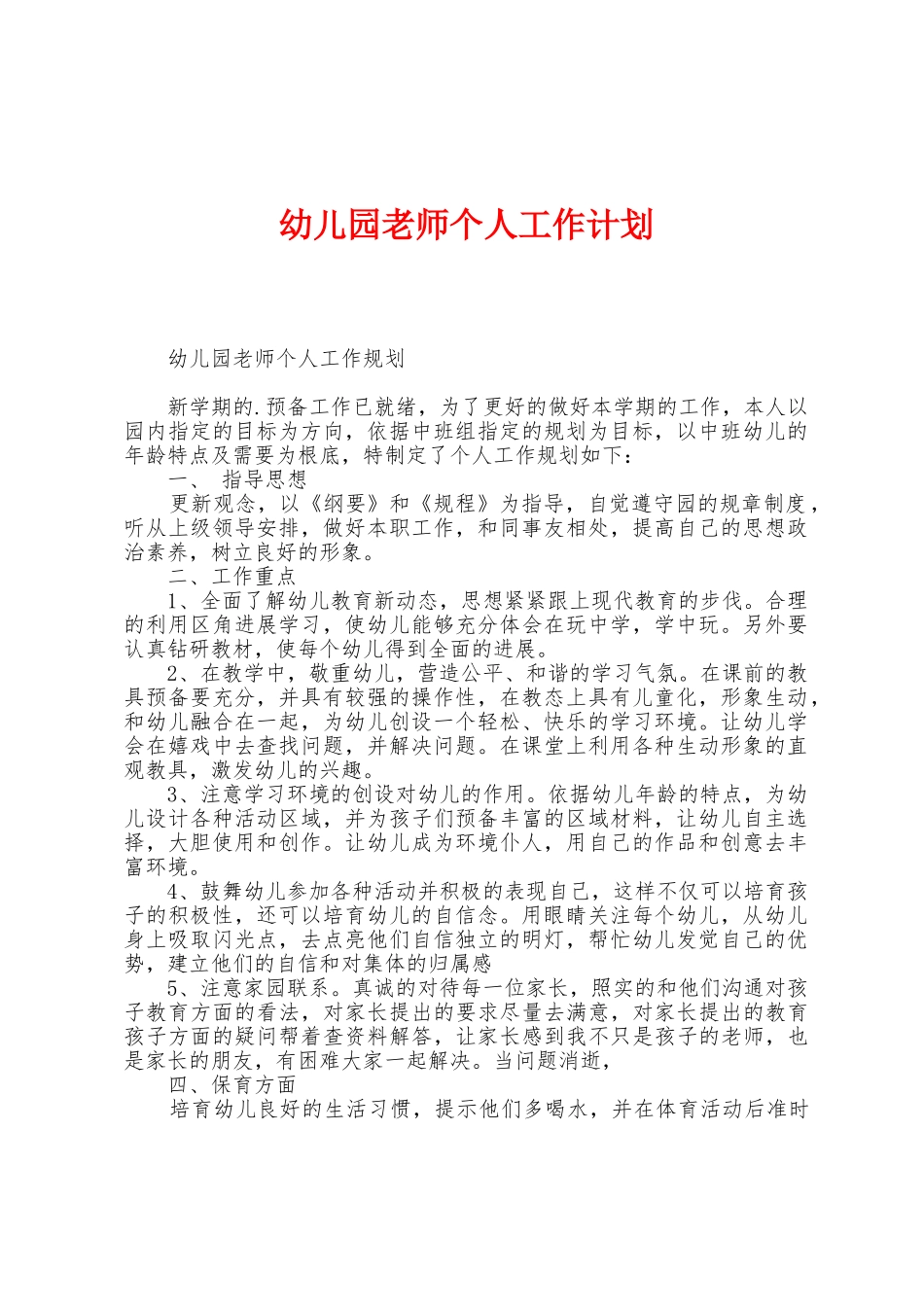 幼儿园教师个人工作计划_第1页