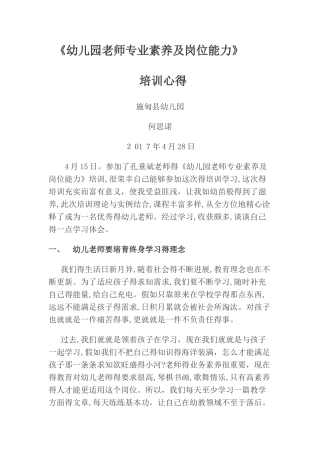 幼儿园教师专业素质及岗位能力培训心得体会