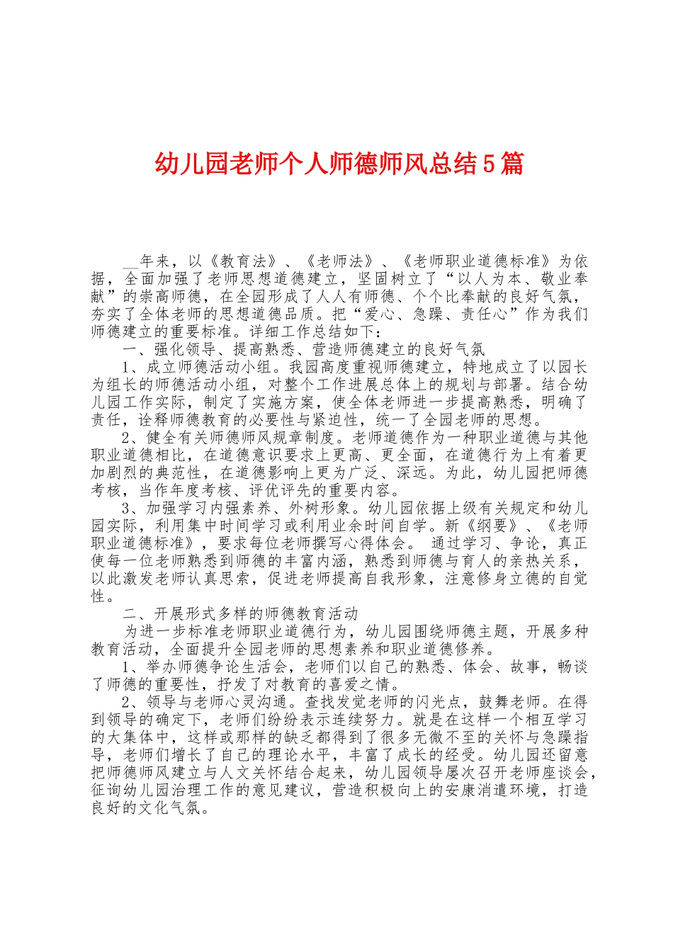 幼儿园教师个人师德师风总结5篇_第1页
