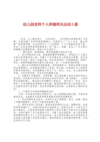 幼儿园教师个人师德师风总结5篇
