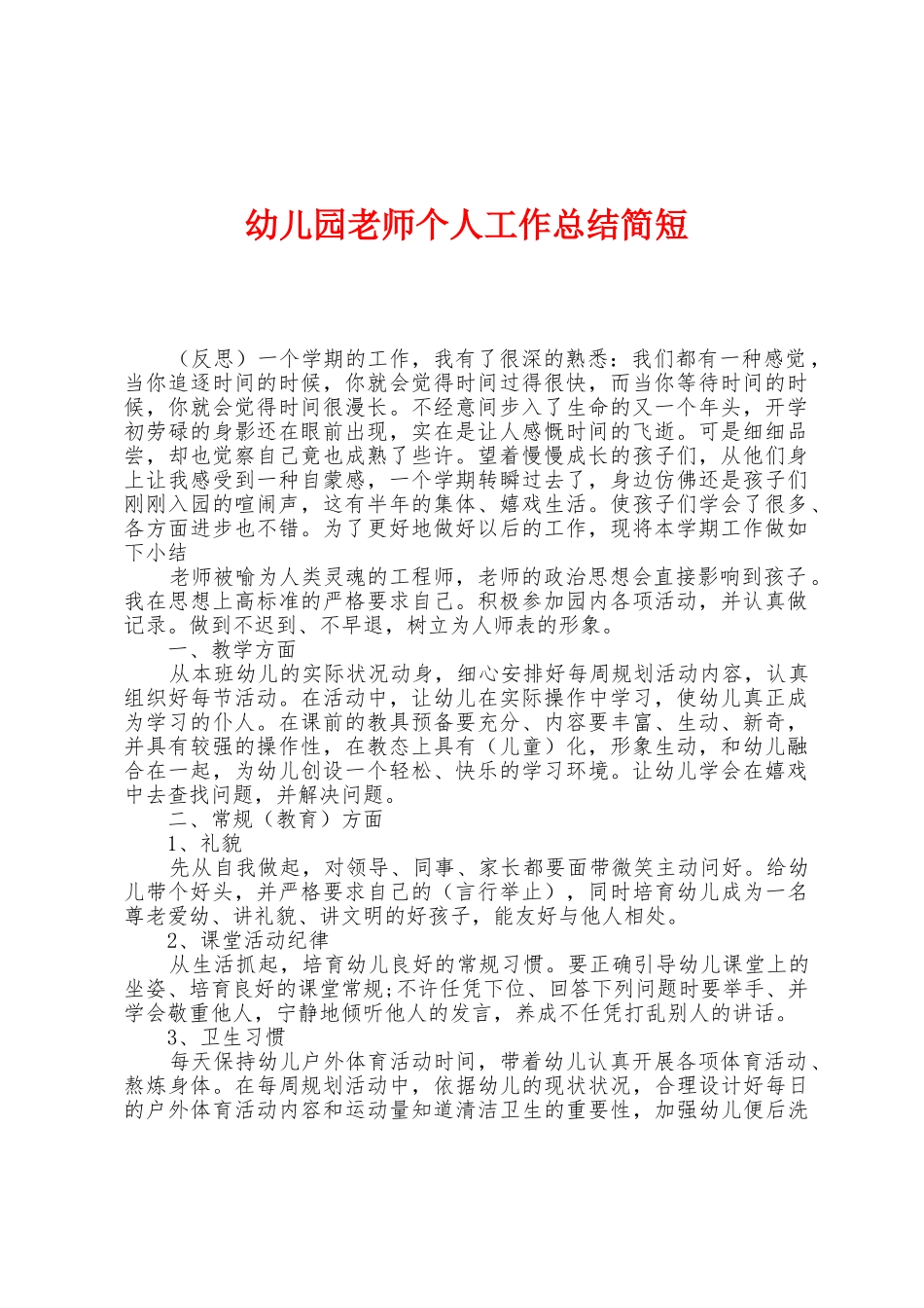 幼儿园教师个人工作总结简短_第1页