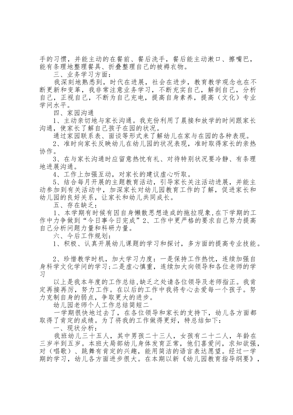 幼儿园教师个人工作总结简短_第2页