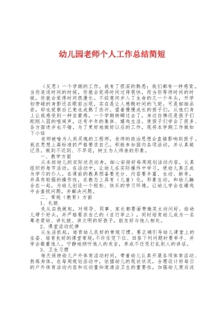 幼儿园教师个人工作总结简短
