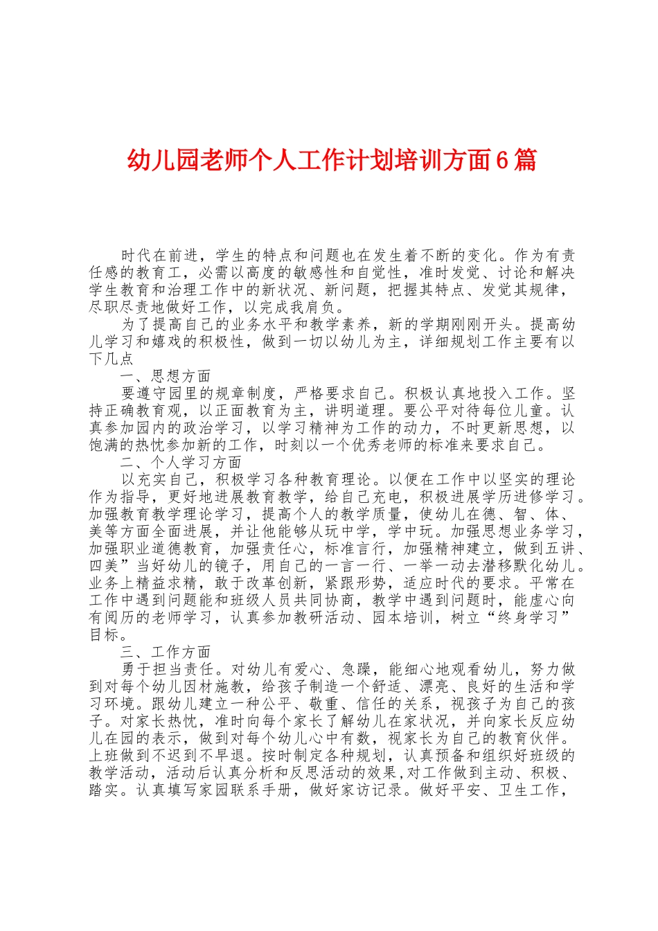 幼儿园教师个人工作计划培训方面6篇_第1页