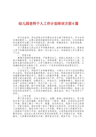 幼儿园教师个人工作计划培训方面6篇
