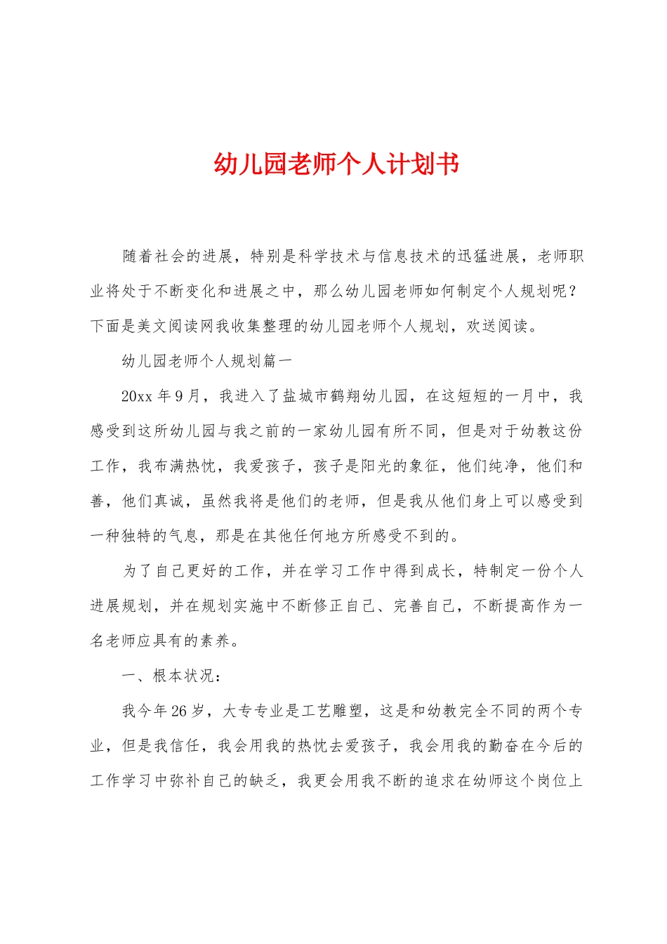 幼儿园教师个人计划书_第1页