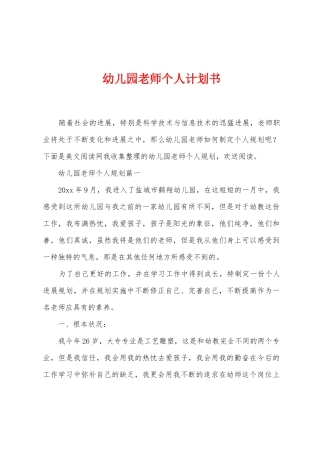 幼儿园教师个人计划书