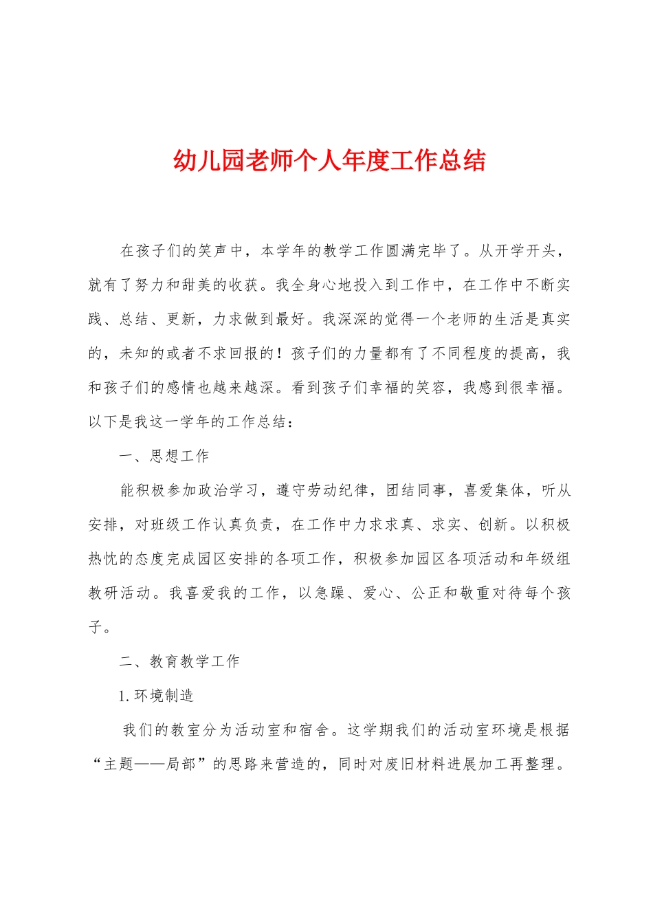 幼儿园教师个人年度工作总结_第1页