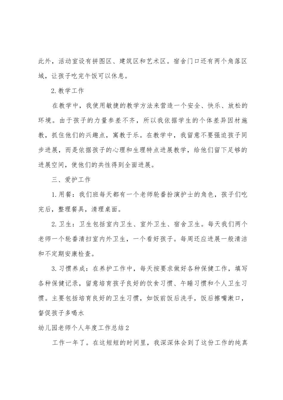 幼儿园教师个人年度工作总结_第2页