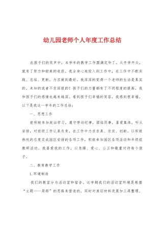 幼儿园教师个人年度工作总结