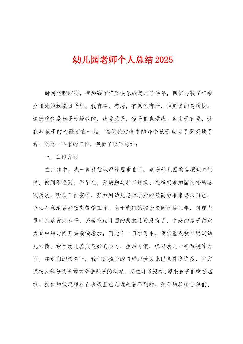 幼儿园教师个人总结2025年_第1页
