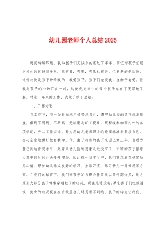 幼儿园教师个人总结2025年
