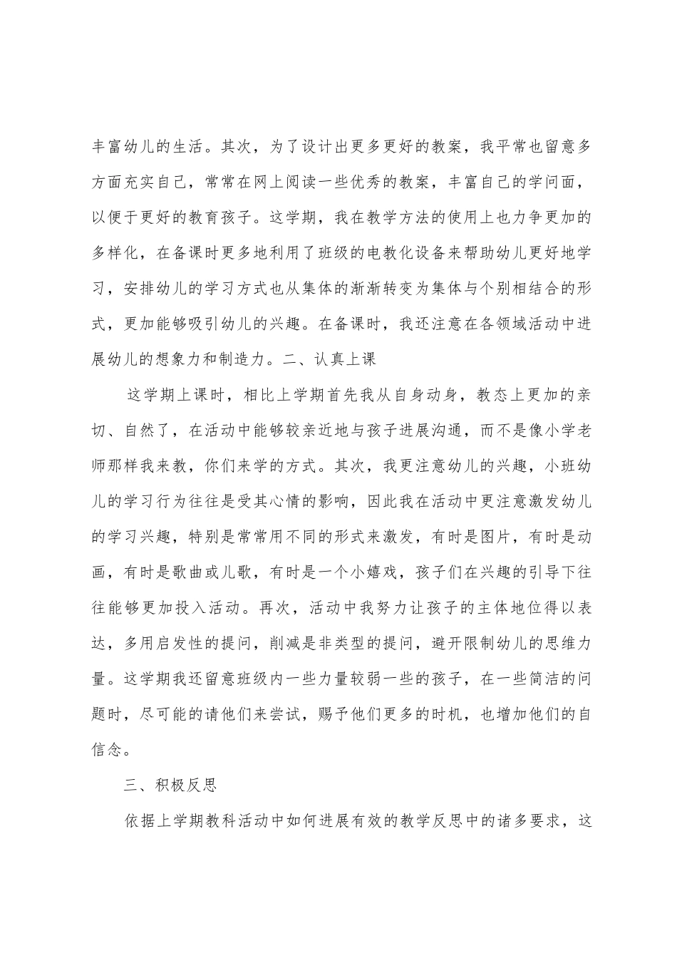 幼儿园教师六认真总结_第2页