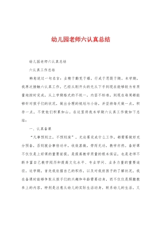 幼儿园教师六认真总结