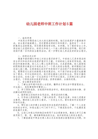 幼儿园教师中班工作计划5篇
