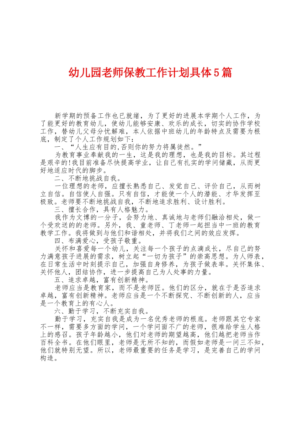 幼儿园教师保教工作计划具体5篇_第1页