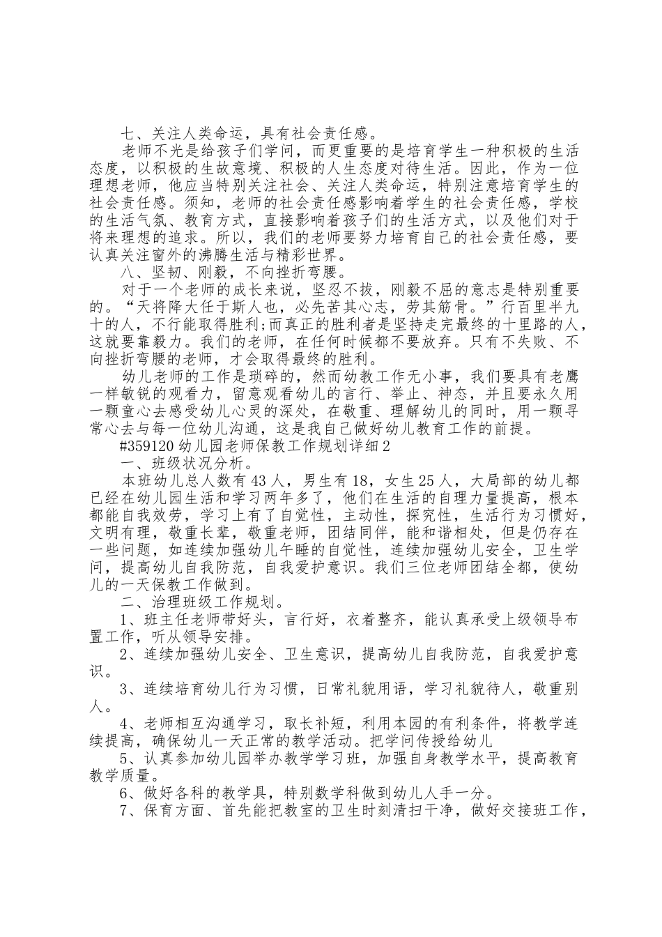 幼儿园教师保教工作计划具体5篇_第2页