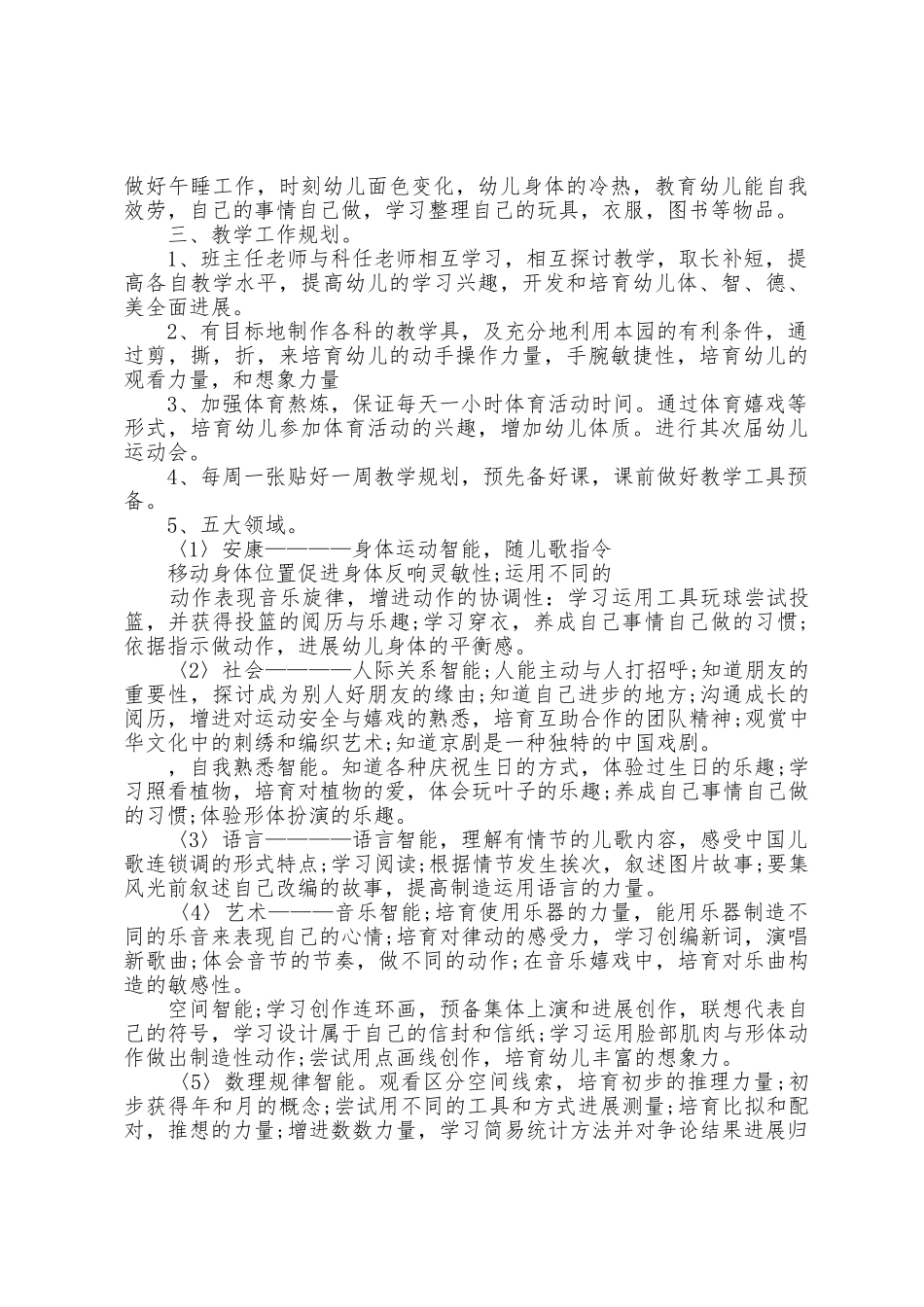 幼儿园教师保教工作计划具体5篇_第3页