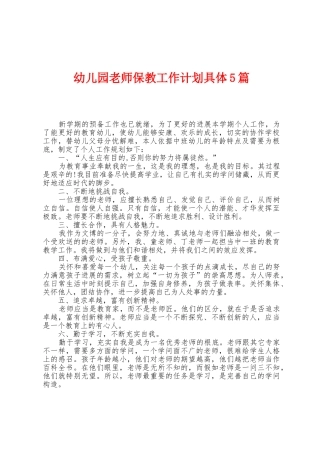 幼儿园教师保教工作计划具体5篇