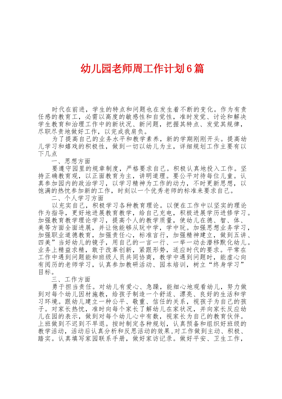 幼儿园教师周工作计划6篇_第1页