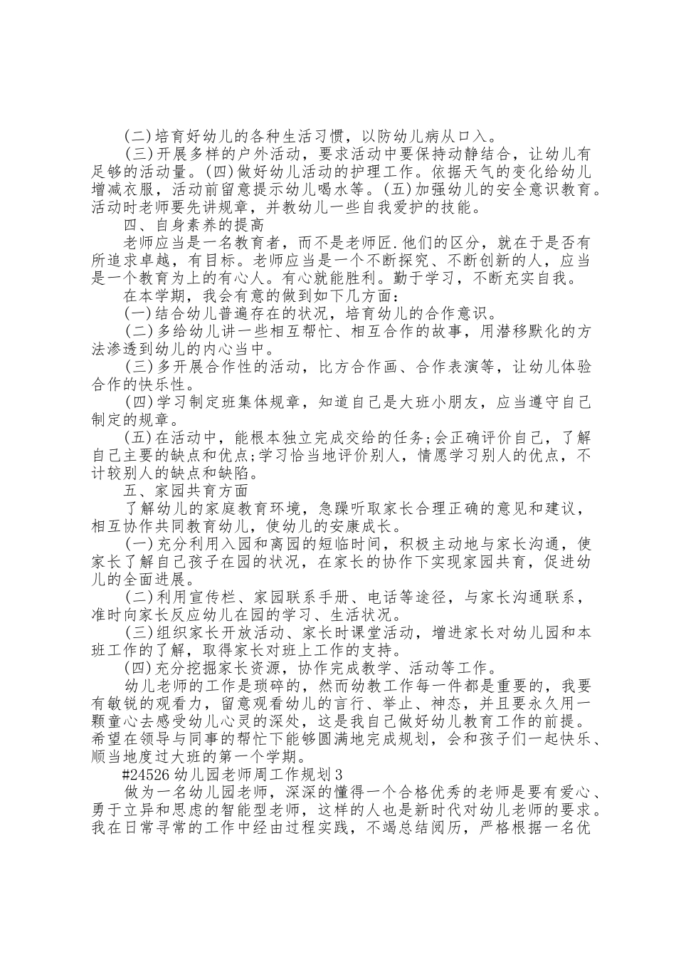幼儿园教师周工作计划6篇_第3页