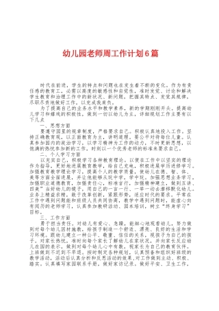 幼儿园教师周工作计划6篇