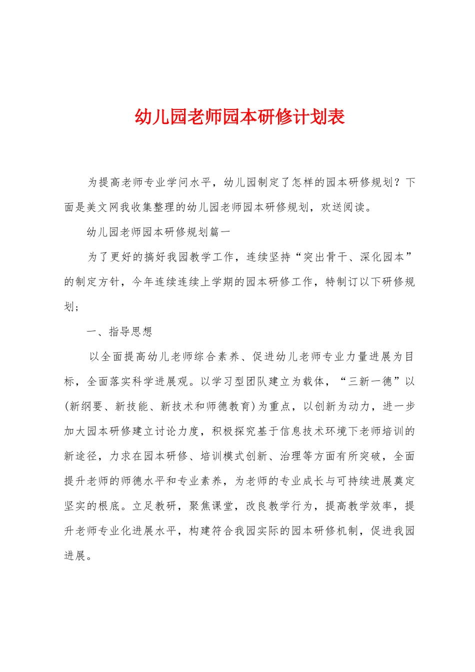 幼儿园教师园本研修计划表_第1页