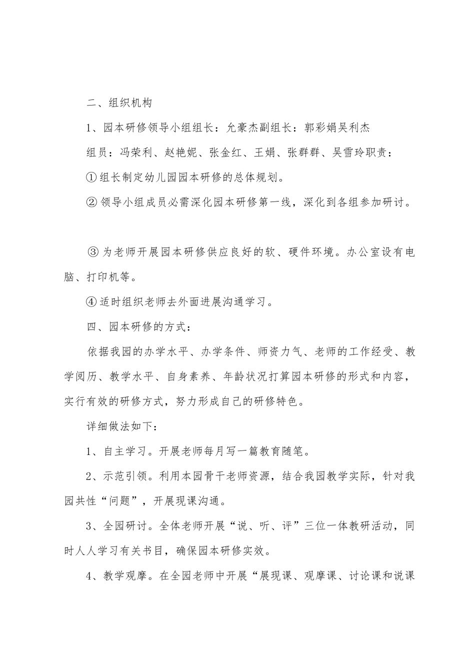 幼儿园教师园本研修计划表_第2页