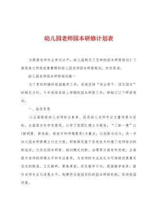 幼儿园教师园本研修计划表