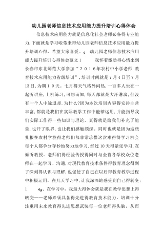 幼儿园教师信息技术应用能力提升培训心得体会