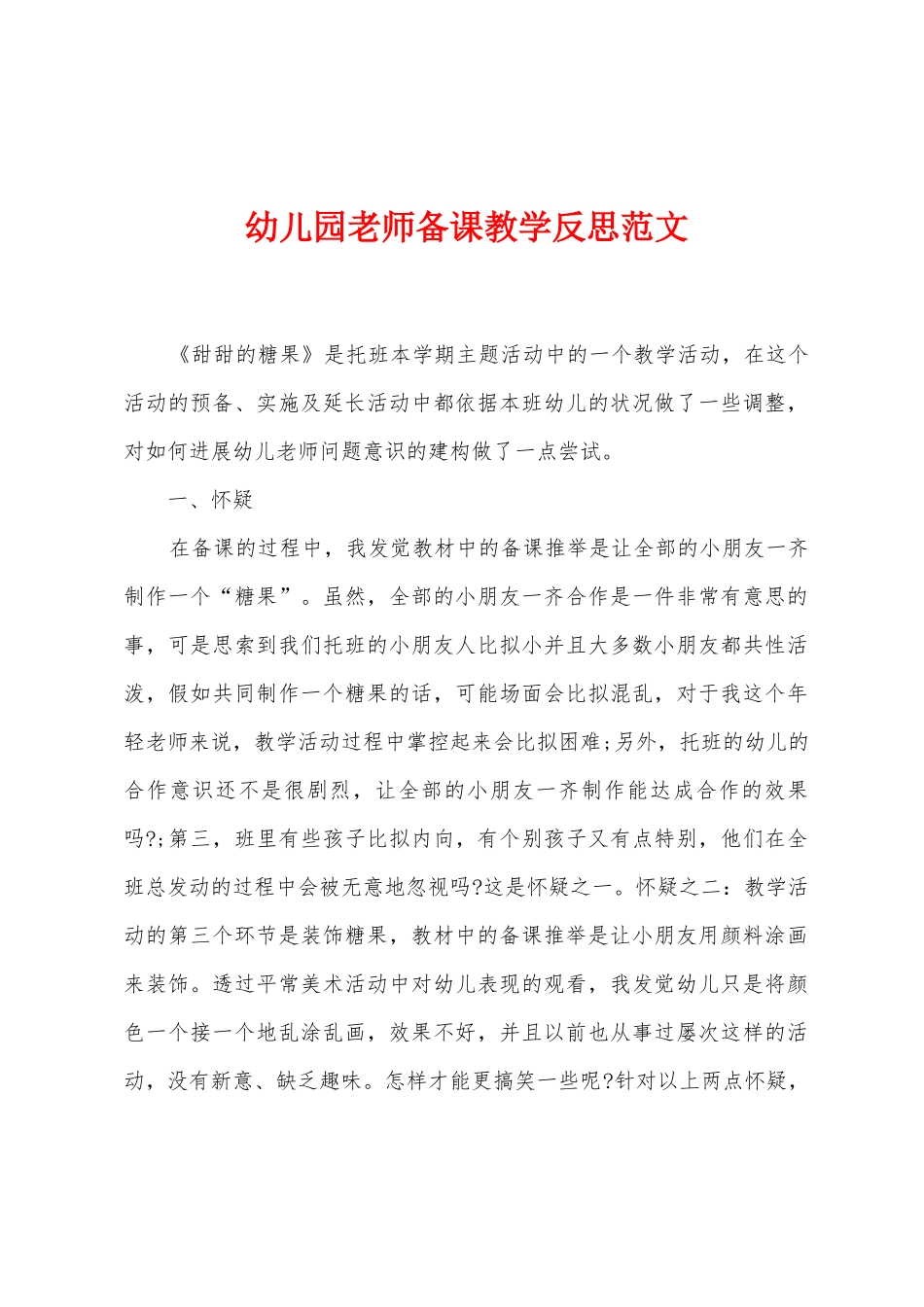 幼儿园教师备课教学反思范文_第1页