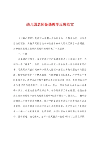 幼儿园教师备课教学反思范文
