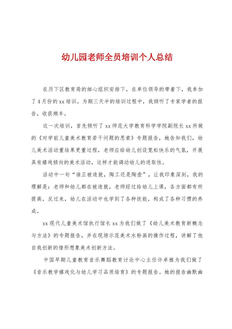 幼儿园教师全员培训个人总结_第1页